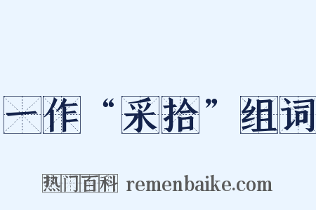 一作“采拾”组词是什么意思的图片